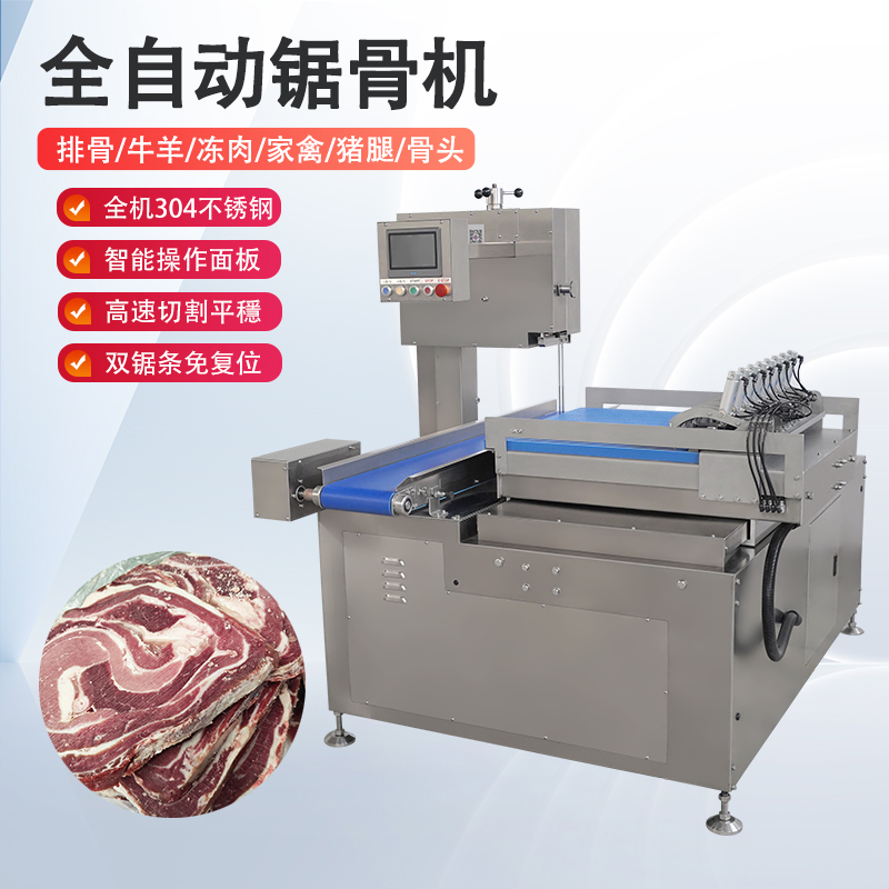 全自动锯骨机多少钱一台？有哪些核心优势？